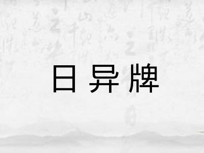 日异牌 日异牌