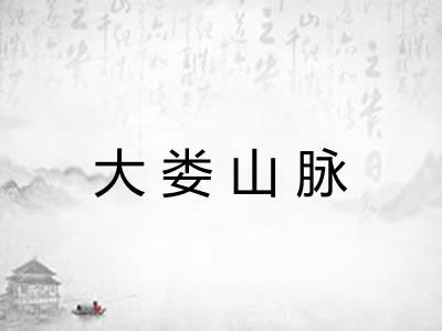 大娄山脉 大娄山脉