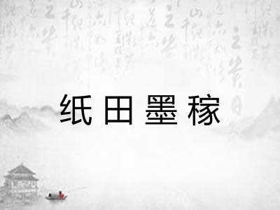 纸田墨稼 纸田墨稼