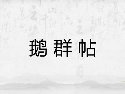 鹅群帖 鹅群帖