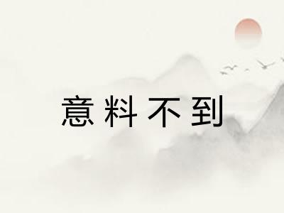 意料不到 意料不到