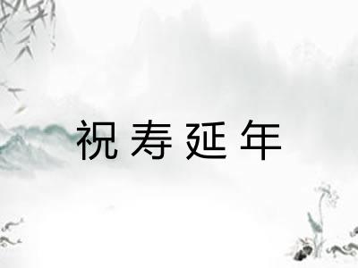 祝寿延年