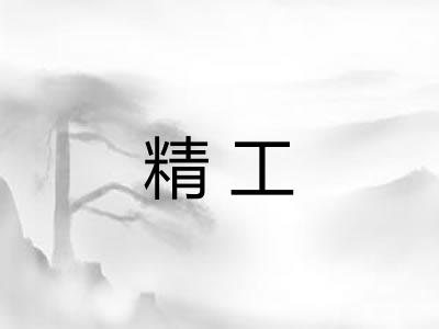 精工