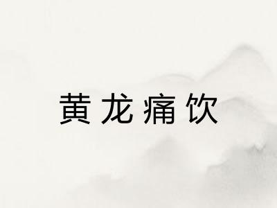 黄龙痛饮 黄龙痛饮