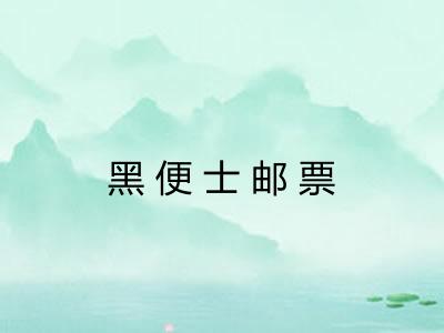 黑便士邮票 黑便士邮票