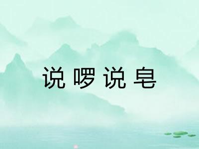 说啰说皂 说啰说皂