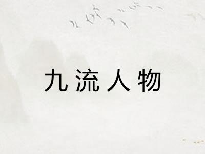 九流人物 九流人物
