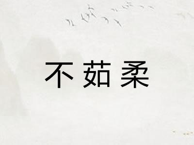 不茹柔 不茹柔