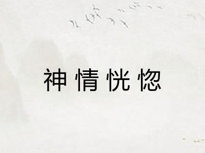 神情恍惚 神情恍惚