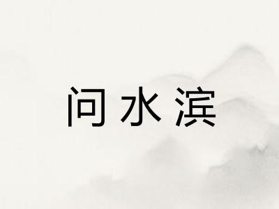 问水滨