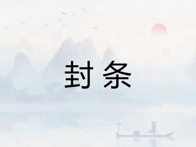 封条 封条