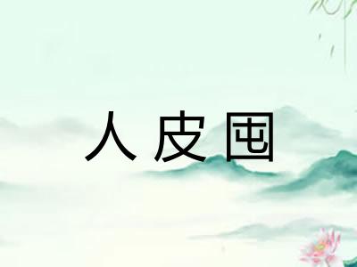 人皮囤 人皮囤