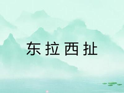 东拉西扯 东拉西扯