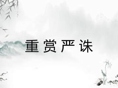 重赏严诛 重赏严诛