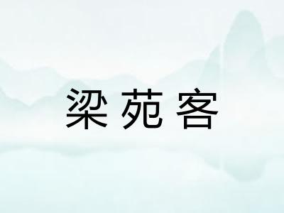 梁苑客 梁苑客