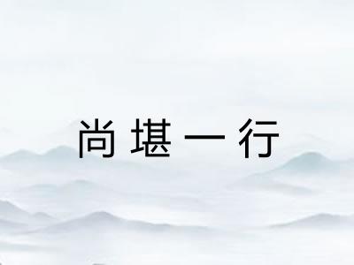 尚堪一行 尚堪一行