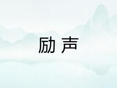 励声 励声