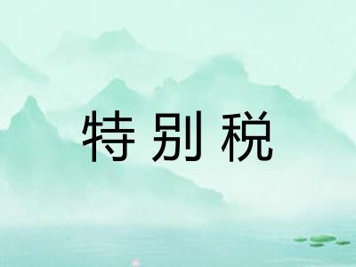 特别税 特别税