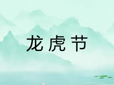 龙虎节