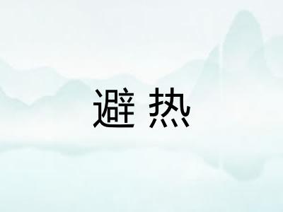 避热 避热