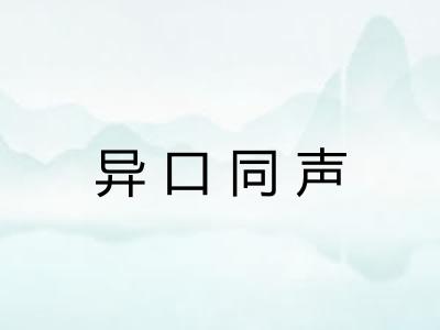 异口同声
