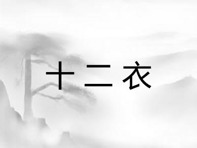 十二衣 十二衣