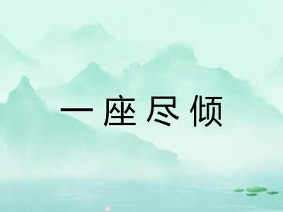 一座尽倾