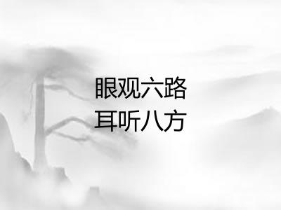 眼观六路耳听八方 眼观六路耳听八方