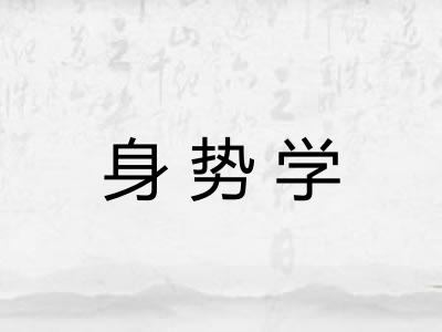 身势学