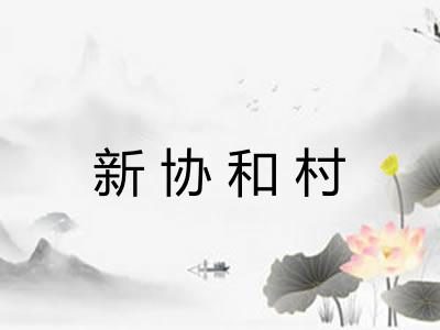 新协和村 新协和村