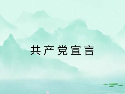 共产党宣言 共产党宣言