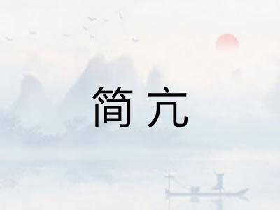 简亢