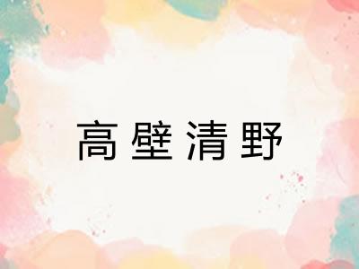 高壁清野 高壁清野