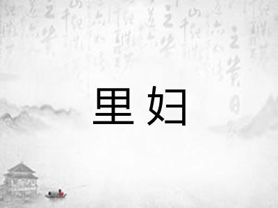 里妇 里妇