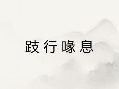 跂行喙息 跂行喙息