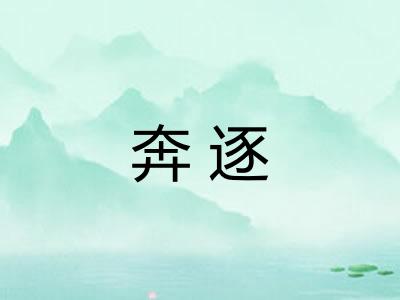 奔逐 奔逐