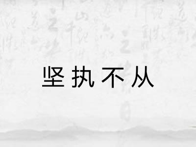 坚执不从 坚执不从