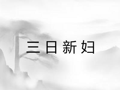 三日新妇 三日新妇