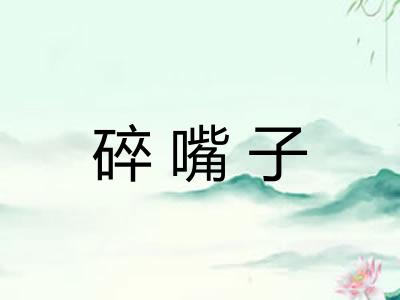 碎嘴子 碎嘴子