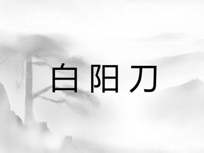 白阳刀 白阳刀