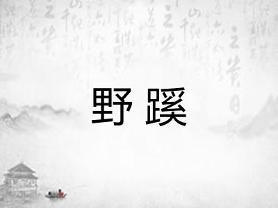野蹊