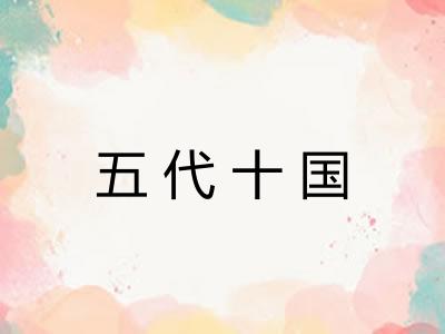 五代十国