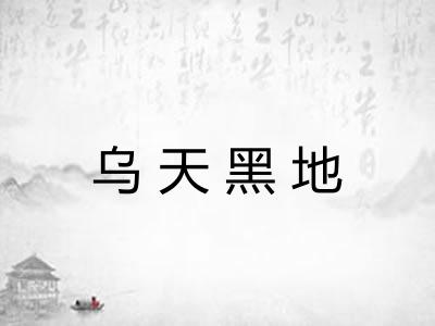 乌天黑地 乌天黑地