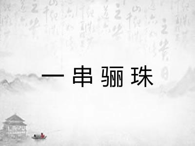 一串骊珠 一串骊珠