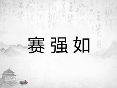 赛强如