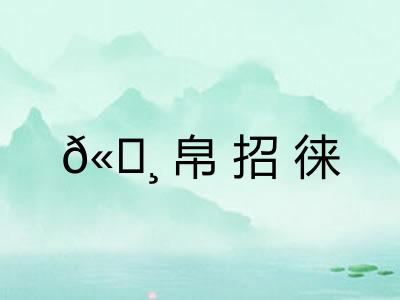 𫄸帛招徕 𫄸帛招徕