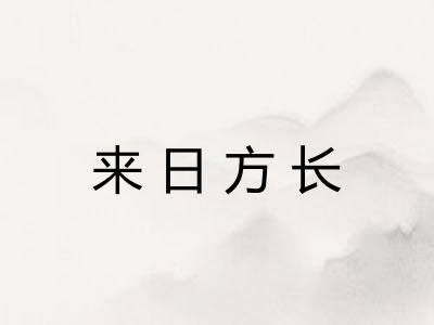 来日方长 来日方长