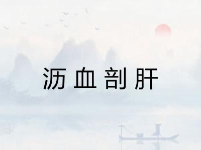 沥血剖肝 沥血剖肝