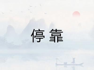 停靠 停靠