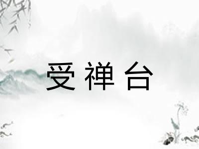 受禅台 受禅台